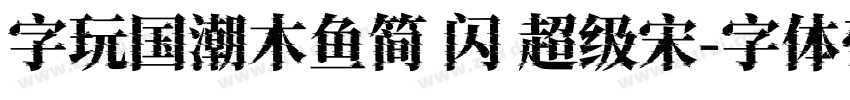 字玩国潮木鱼简 闪 超级宋字体转换
